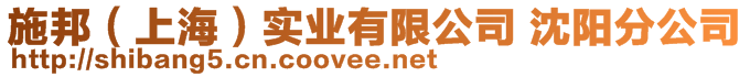 施邦（上海）實(shí)業(yè)有限公司 沈陽分公司