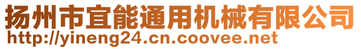 揚(yáng)州市宜能通用機(jī)械有限公司