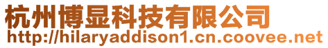 杭州博顯科技有限公司
