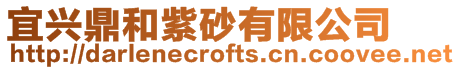 宜興鼎和紫砂有限公司
