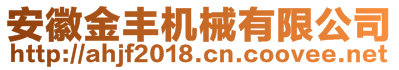 安徽金豐機械有限公司