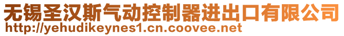 無錫圣漢斯氣動控制器進出口有限公司