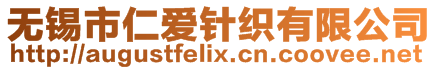 無錫市仁愛針織有限公司