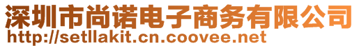 深圳市尚諾電子商務(wù)有限公司