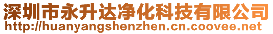 深圳市永升達(dá)凈化科技有限公司