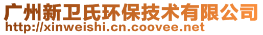 廣州新衛(wèi)氏環(huán)保技術(shù)有限公司