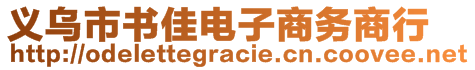 義烏市書(shū)佳電子商務(wù)商行