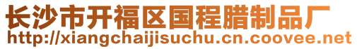 長沙市開福區(qū)國程臘制品廠