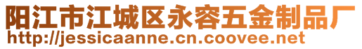 阳江市江城区永容五金制品厂