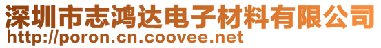 深圳市志鴻達電子材料有限公司