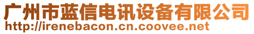 廣州市藍(lán)信電訊設(shè)備有限公司