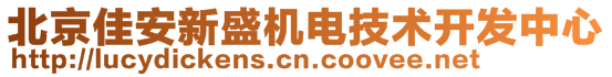 北京佳安新盛機電技術開發(fā)中心