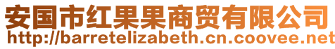 安國(guó)市紅果果商貿(mào)有限公司