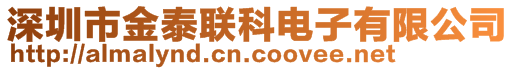 深圳市金泰联科电子有限公司