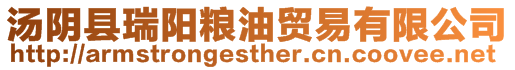 湯陰縣瑞陽(yáng)糧油貿(mào)易有限公司