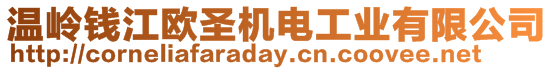 溫嶺錢江歐圣機(jī)電工業(yè)有限公司