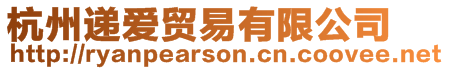 杭州遞愛貿易有限公司