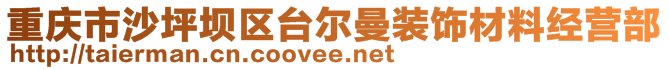 重慶市沙坪壩區(qū)臺爾曼裝飾材料經(jīng)營部