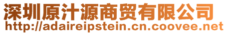 深圳原汁源商貿(mào)有限公司