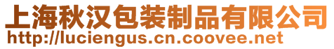 上海秋漢包裝制品有限公司