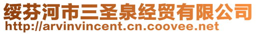 綏芬河市三圣泉經貿有限公司