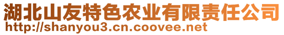 湖北山友特色農(nóng)業(yè)有限責任公司