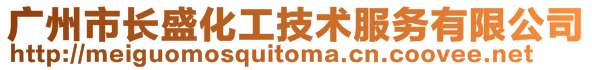 廣州市長盛化工技術服務有限公司