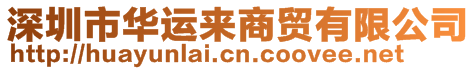 深圳市華運(yùn)來商貿(mào)有限公司