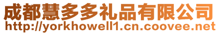 成都慧多多禮品有限公司