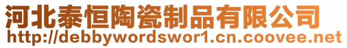 河北泰恒陶瓷制品有限公司