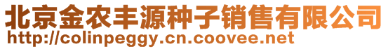 北京金農(nóng)豐源種子銷(xiāo)售有限公司