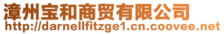 漳州寶和商貿(mào)有限公司