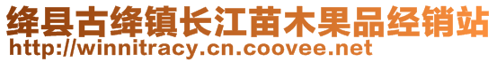 绛县古绛镇长江苗木果品经销站