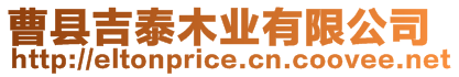 曹縣吉泰木業(yè)有限公司