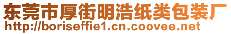 東莞市厚街明浩紙類包裝廠