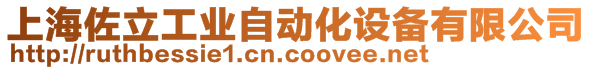 上海佐立工業(yè)自動(dòng)化設(shè)備有限公司