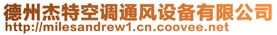 德州杰特空調(diào)通風(fēng)設(shè)備有限公司