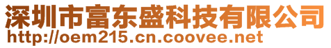 深圳市富東盛科技有限公司