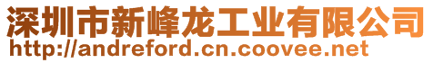 深圳市新峰龍工業(yè)有限公司
