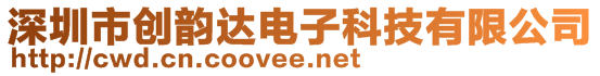 深圳市創(chuàng)韻達電子科技有限公司