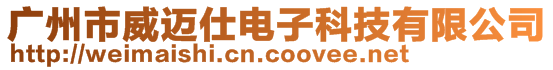 廣州市威邁仕電子科技有限公司