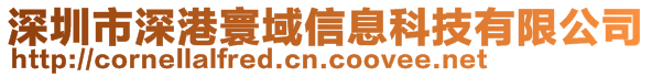 深圳市深港寰域信息科技有限公司