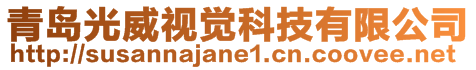 青島光威視覺科技有限公司