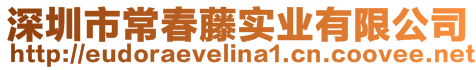 深圳市常春藤实业有限公司