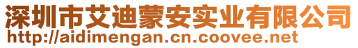 深圳市艾迪蒙安实业有限公司