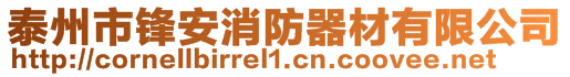 泰州市鋒安消防器材有限公司