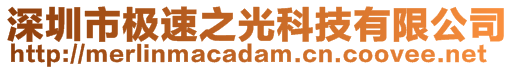 深圳市極速之光科技有限公司