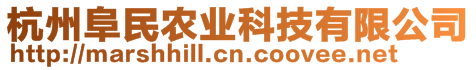 杭州阜民農(nóng)業(yè)科技有限公司