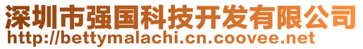 深圳市強(qiáng)國(guó)科技開(kāi)發(fā)有限公司