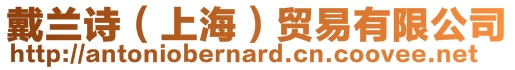 戴蘭詩（上海）貿(mào)易有限公司